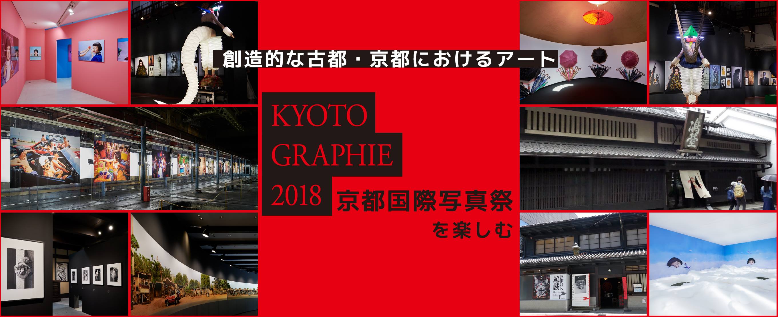創造的な古都・京都におけるアート　『KYOTOGRAPHIE 京都国際写真祭 2018』を楽しむ