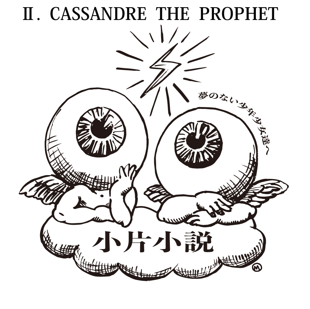 小片小説 vol.2～CASSANDRE THE PROPHET～