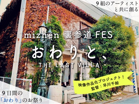 演劇創作ユニットmizhenが主催するアートプロジェクト・「裏参道フェス-おわりと、」（2/9〜2/
